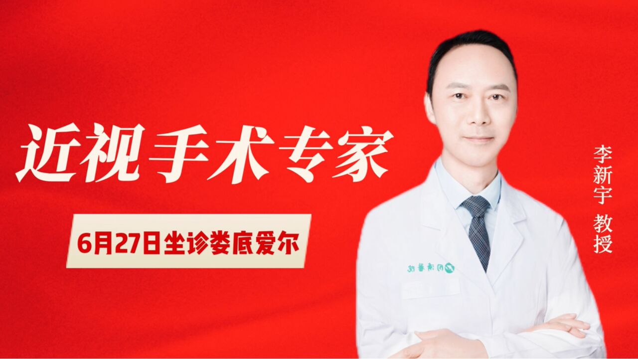 近视手术安全吗?到底该不该做?来这里,李新宇教授给你答案