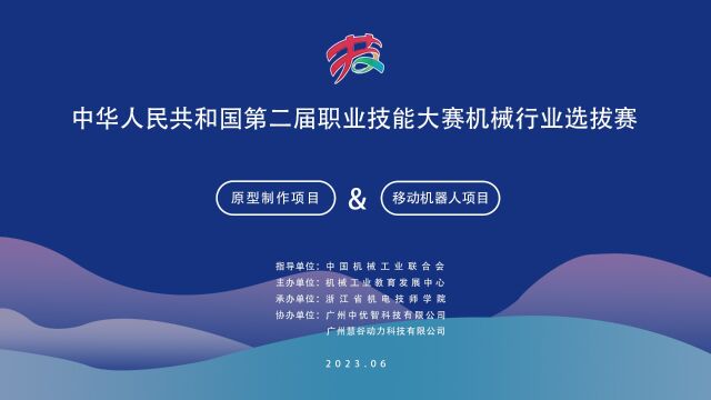 中华人民共和国第二届职业技能大赛机械行业选拔赛