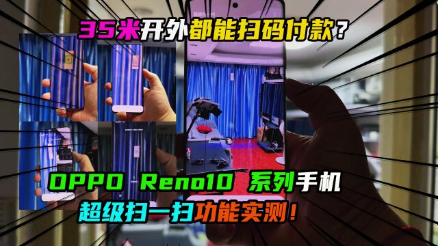 35米开外都能扫码付款?OPPO Reno10手机超级扫一扫功能实测!