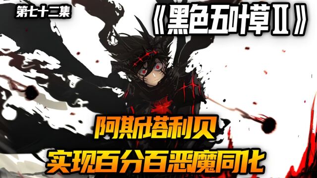 阿斯塔利贝实现百分百恶魔同化