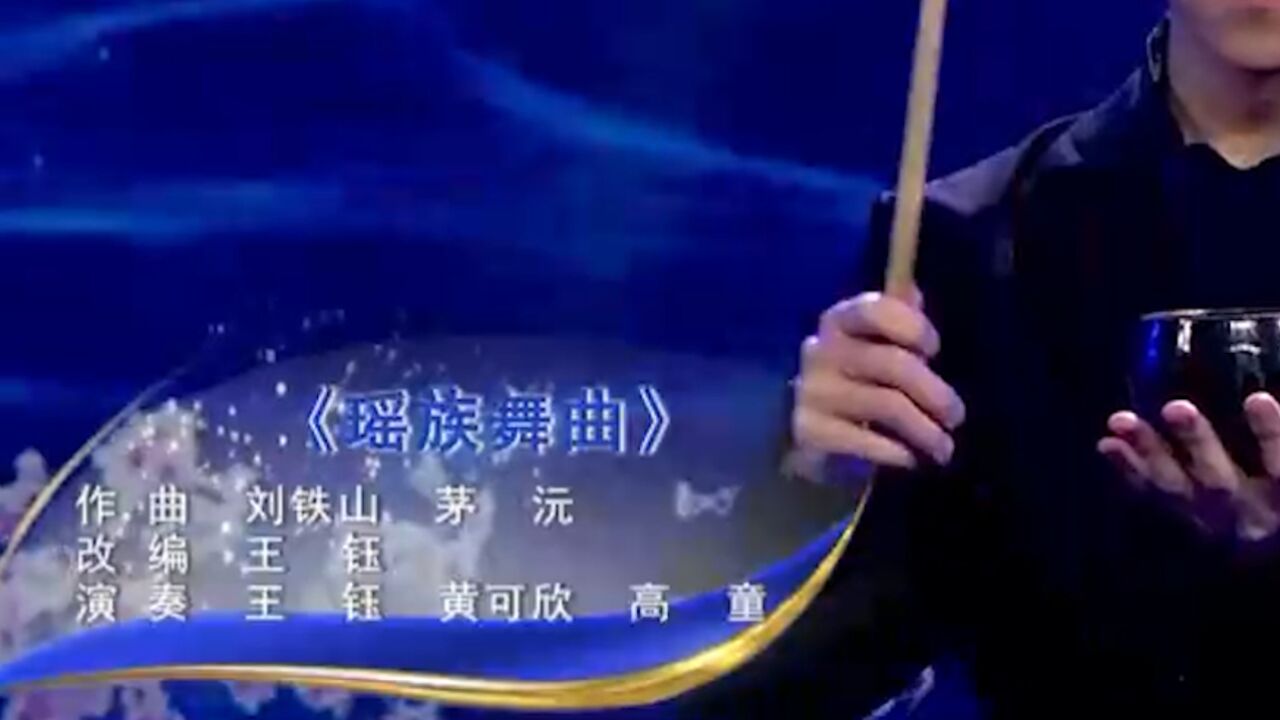 一首美妙的《瑶族舞曲》,王钰和黄可欣等人演奏,精彩极了