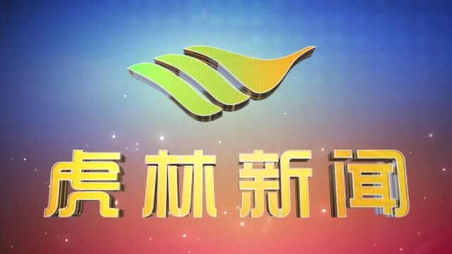 虎林电视台《虎林新闻》2023年6月25日