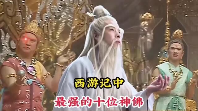 西游记中最强的十位神佛,如来佛祖排第三名,而菩提祖师无缘前三 #神话故事 #观音大士 #佛教故事 #怀旧经典影视 #菩提祖师