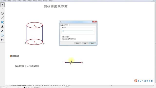 几何画板:圆柱侧面展开图讲解