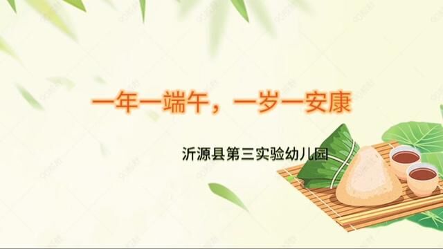 一年一端午 一岁一安康 沂源县第三实验幼儿园 徐智超 冯艳 宋彩霞 审核 黄莉莉 张蕾 发布 陶绪锋 翟斌