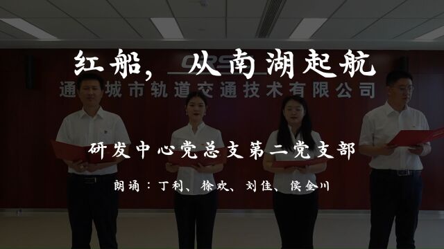 研发中心党总支第二党支部诗歌朗诵《红船,从南湖起航》