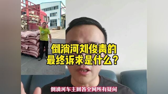 第十集:倒淌河车主刘俊青的最终诉求是什么?下一集和大家分享处理方案#驾驶员 #物流运输 #大货车 #卡友 #卡车司机