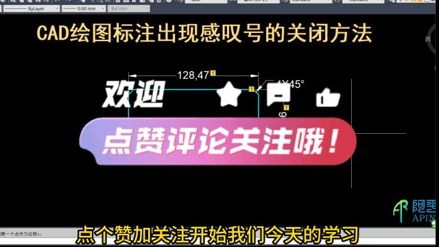 CAD绘图标注出现感叹号的关闭方法