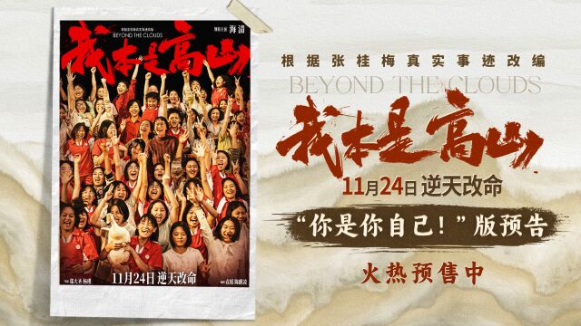 预售开启!《我本是高山》“你是你自己!”版预告,海清演绎张校长引领大山女孩改写命运