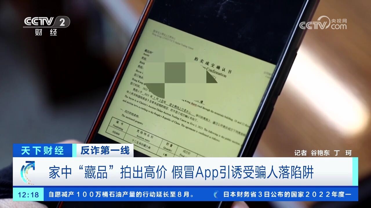 家中“藏品”拍出高价 假冒App引诱受骗人落陷阱