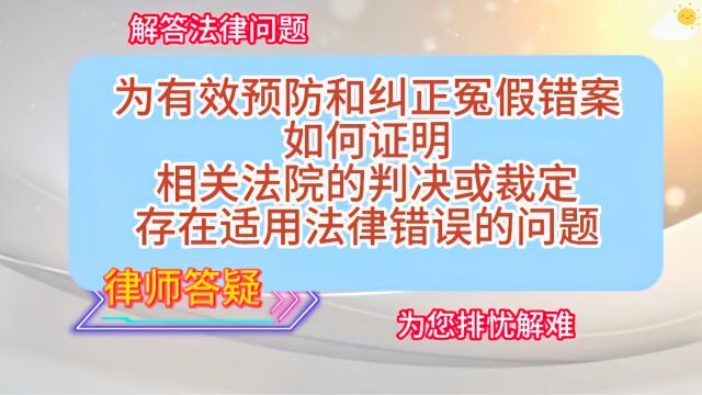 为有效预防和纠正冤假错案,如何证明相关法院的判决或裁定,存在适用法律错误的问题