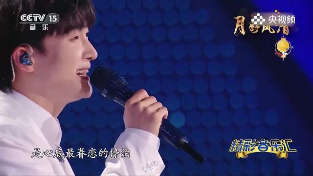 周深演唱的《人间星河》,歌声温暖人心,与观众互动