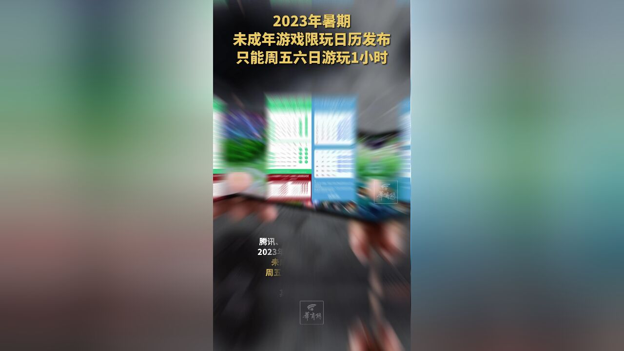 2023年暑期未成年游戏限玩日历发布:只能周五六日游玩1小时