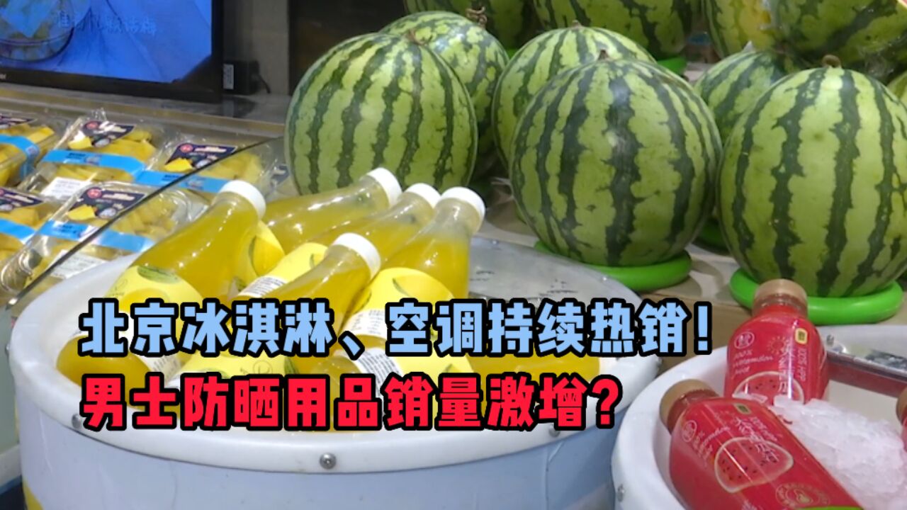 北京冰淇淋、空调持续热销!男士防晒用品销量激增?