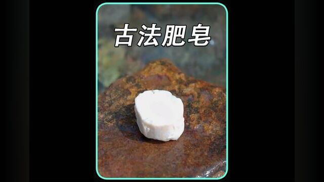 用肥肉就能做出肥皂?揭秘古法肥皂制作技艺#纪录片 #制作过程 #传统手艺 #肥皂