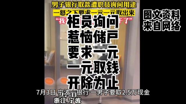 银行柜员问取款用途,男子不爽1次取1元:我就是要你下岗