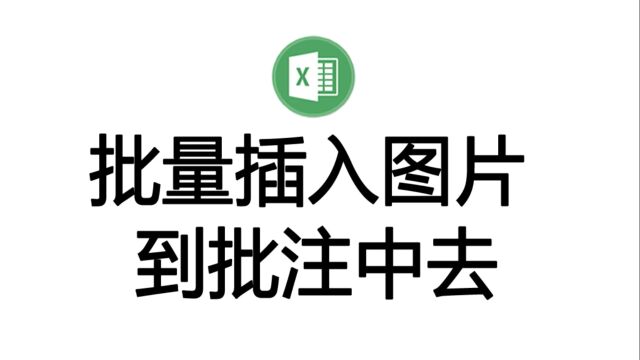 批量插入图片到批注中,可自定图片尺寸