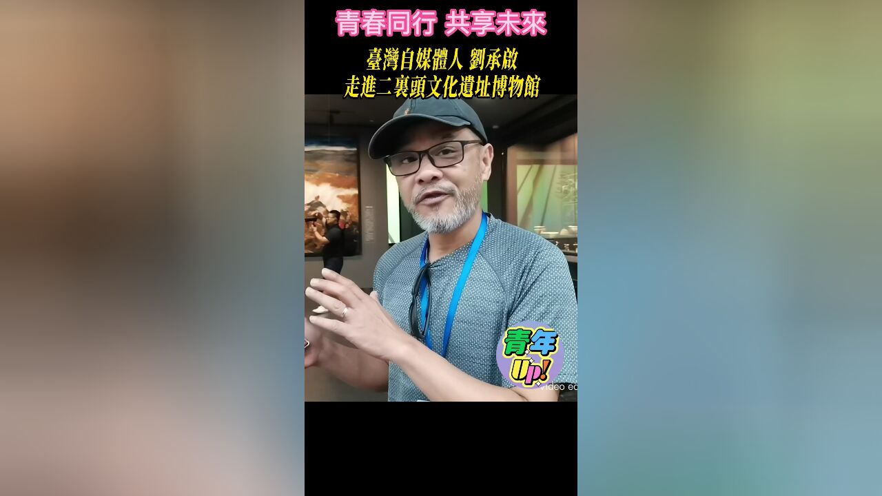 台湾自媒体人刘承启走进二里头文化遗址博物馆