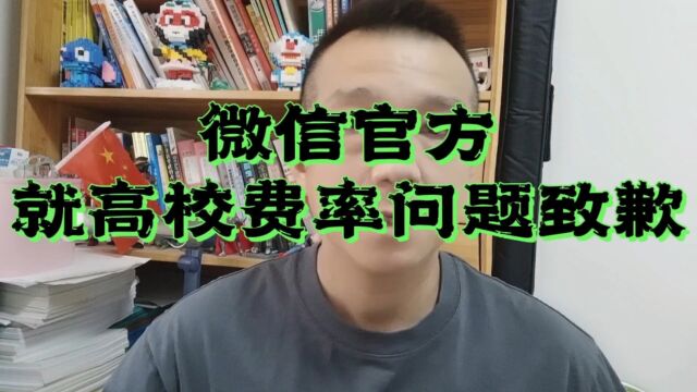 微信官方就高校费率问题致歉