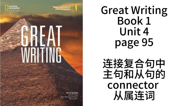 国家地理大写作第一句p95连接复合句中主句和从句的connector 从属连词Subordinating conjunction