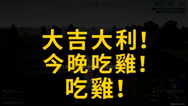 PUBG:绝地求生 让我们来猎杀那些没有三级头的鸼毛