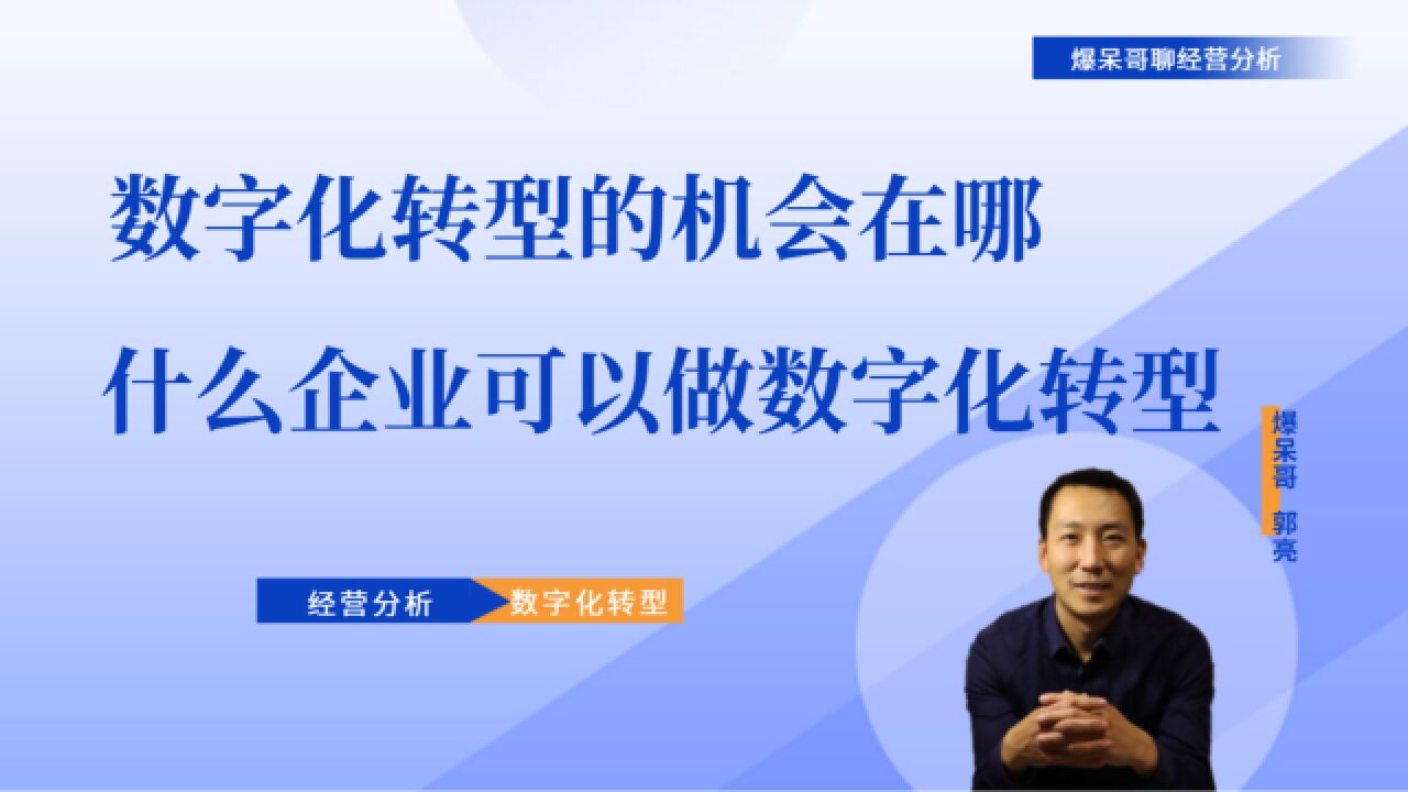 数字化转型的机会在哪里?什么样企业可以做数字化转型?