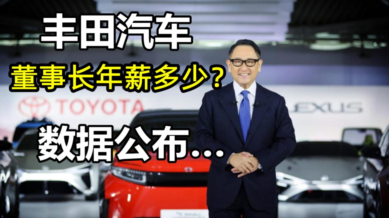 丰田汽车董事长年薪多少?刚刚,数据公布:折合人民币5004万元?