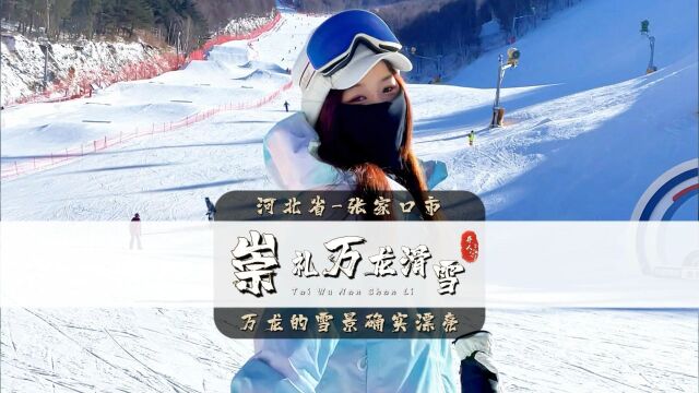 万龙滑雪场值不值得去一次?