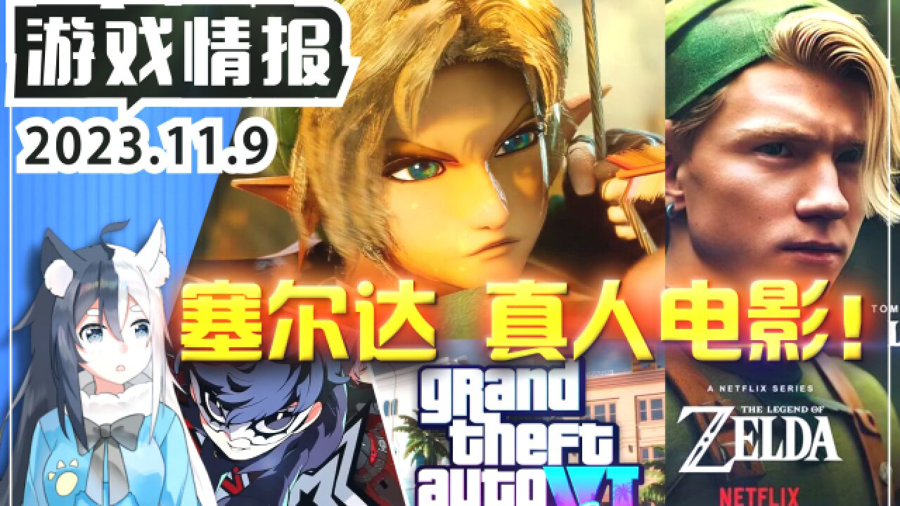 《塞尔达传说》真人电影制作决定官宣!《GTA6》12月宣传片 Switch任天堂财报