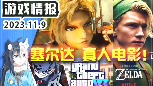 《塞尔达传说》真人电影制作决定官宣!《GTA6》12月宣传片 Switch任天堂财报