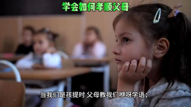 子女要怎么学会如何孝顺父母