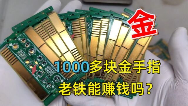 1000元10公斤的金手指镀金废料 赚了不少呀