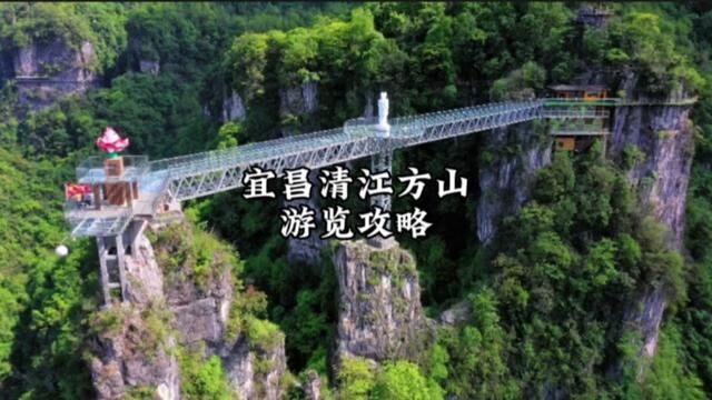 这里是湖北的张家界,三峡的九寨沟,湖北宜昌清江方山景区,今天这份游览攻略记得点赞收藏哦#大美清江方山 #亲子游玩好去处