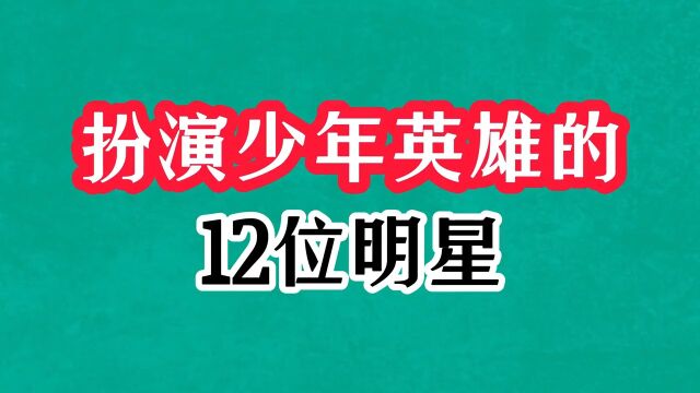 扮演少年英雄的12位明星,个个都已过花甲之年,还记得他们几人呢