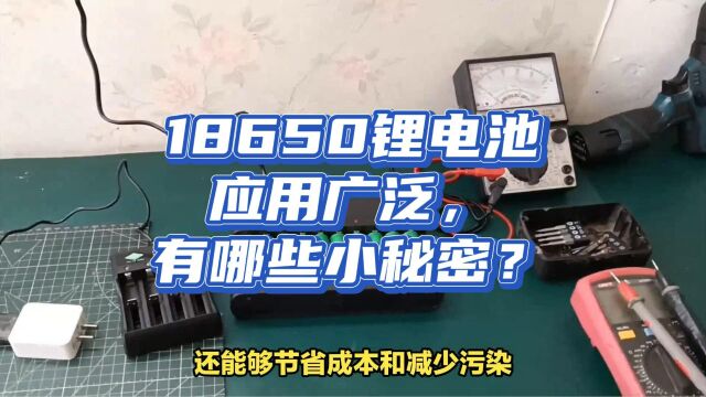 18650锂电池应用广泛,有哪些小秘密?