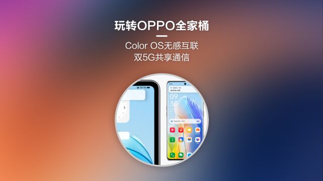 Color OS无感互联&双5G共享通信,轻松玩转OPPO生态全家桶