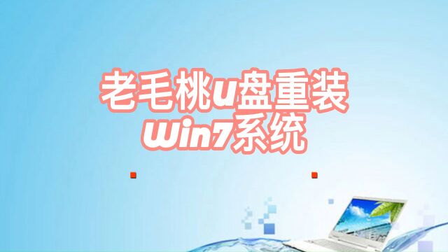 U盘重装哇win7系统