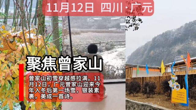 正在下雪!四川曾家山迎来今年入冬后第一场雪,银装素裹漂亮极了