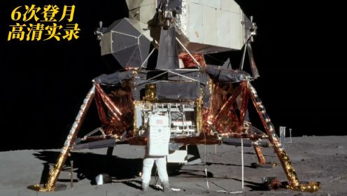 高清修复阿波罗11号至17号，登月全程精彩画面集锦，纪录片