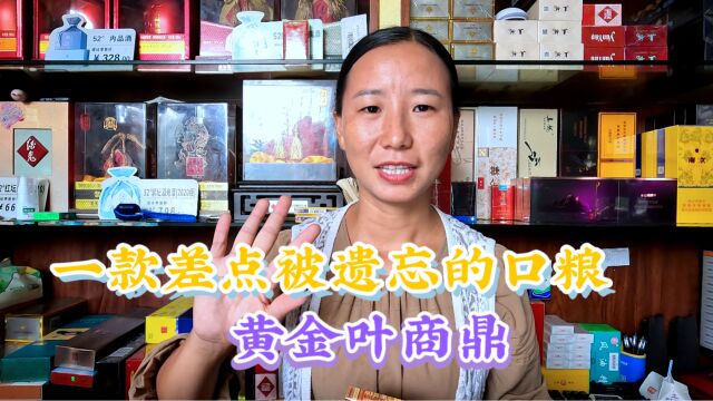 一款差点被遗忘的口粮,黄金叶商鼎,老板娘:都是货源少的原因