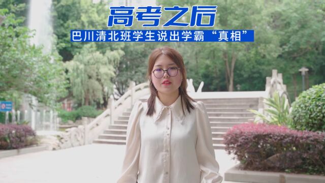 高考之后学霸谈:清北班其实很快乐