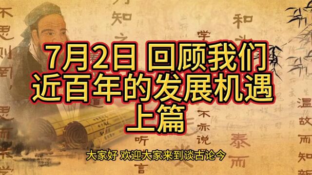 7月2日回顾我们近百年的发展机遇 上篇