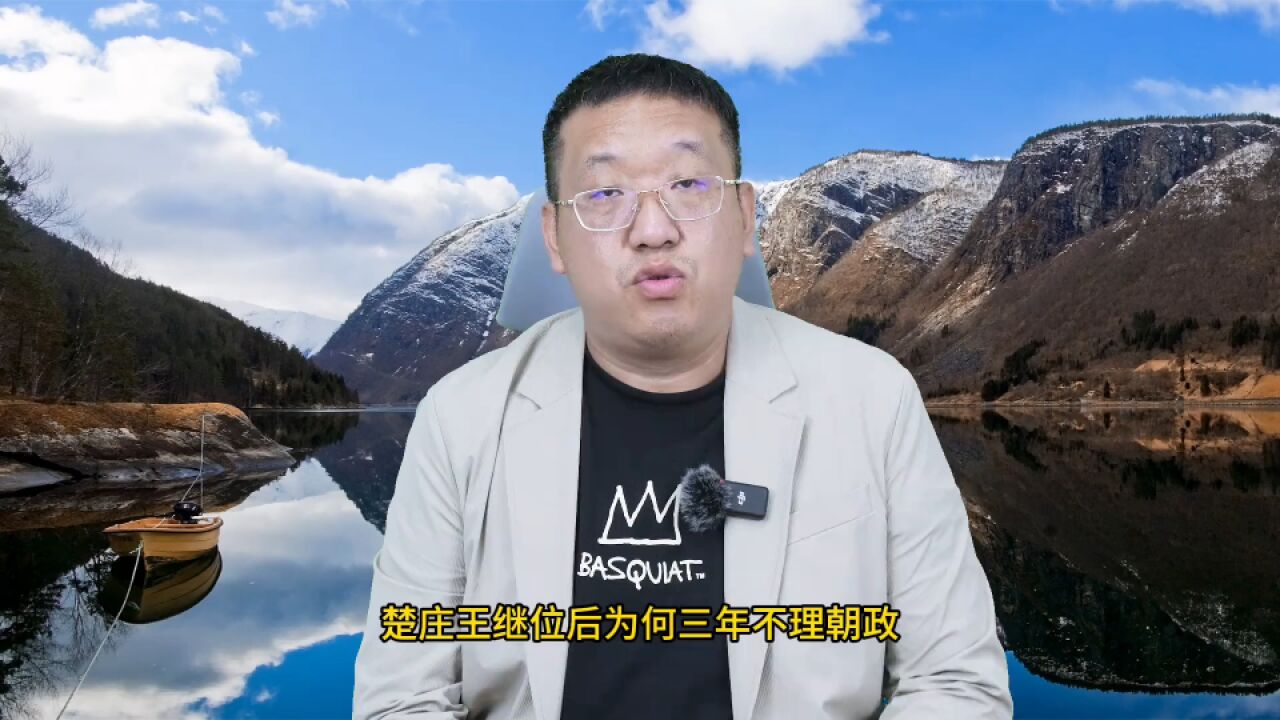 楚庄王为什么三年不理朝政