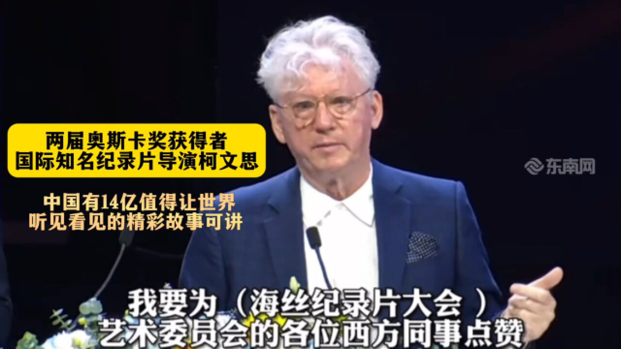 两届奥斯卡奖获得者、国际知名纪录片导演柯文思:中国有14亿值得让世界听见看见的精彩故事可讲