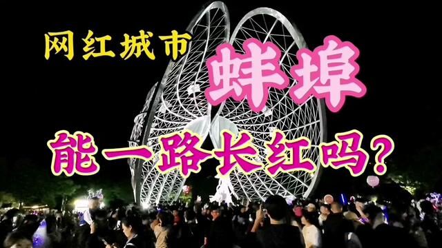 蚌埠前三季度接待游客4161万人旅游收入284.8亿元可以说一路长虹#网红城市 #国内游 #夜经济 #旅游攻略 #安徽蚌埠