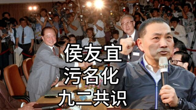 侯友宜称只能接受符合岛内法律和“两岸人民关系条例”的九二共识