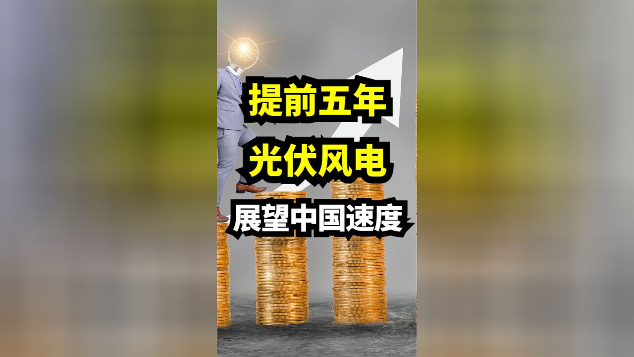 提前5年!光伏风电展现中国速度!