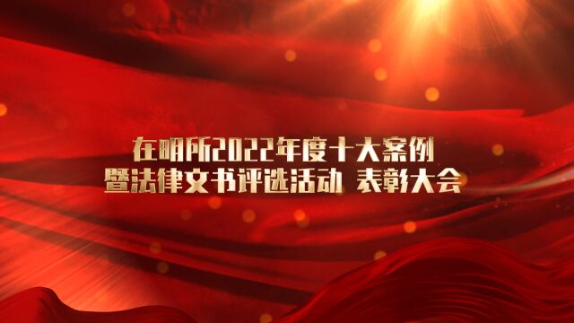 在明所2022年度十大经典优秀案例暨法律文书评选活动表彰大会(终)