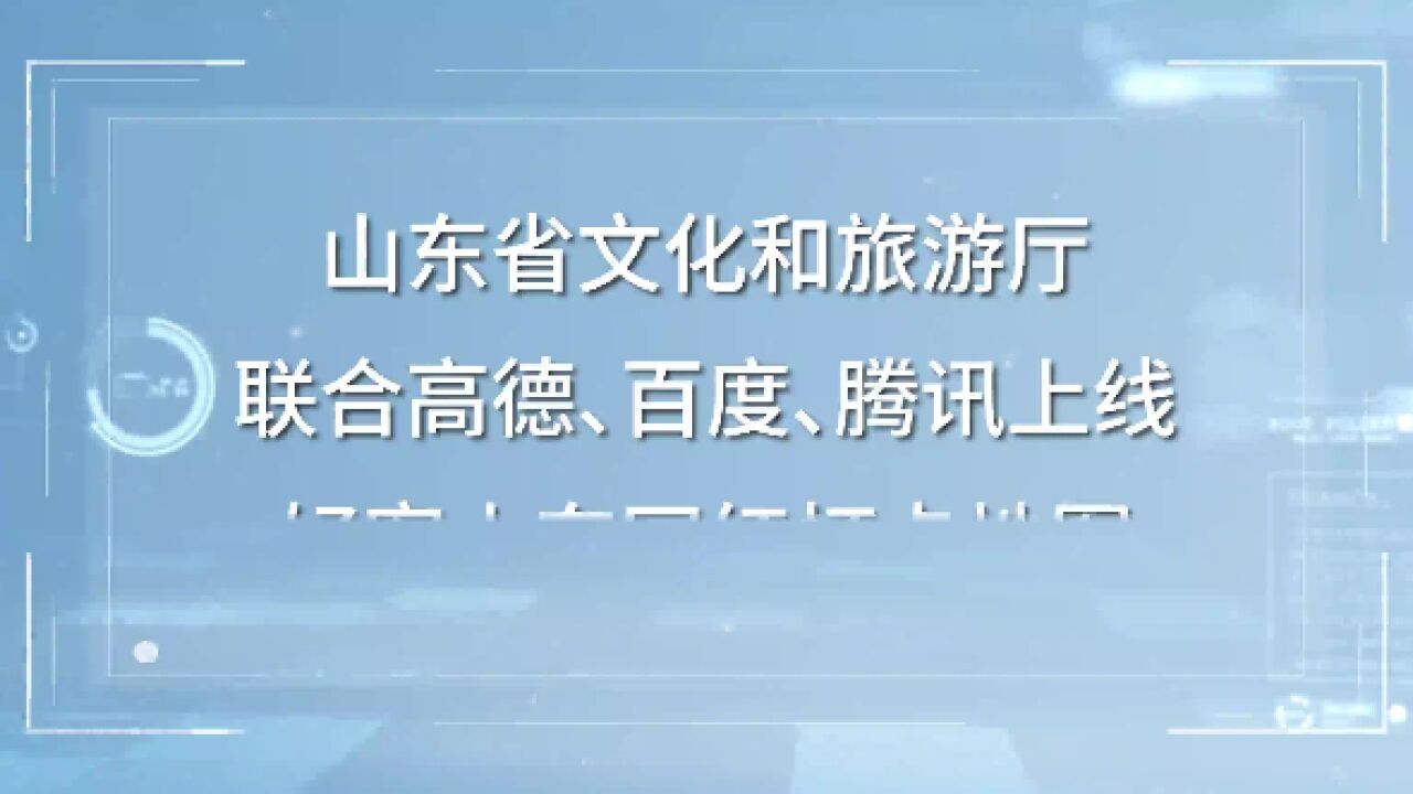 暑期去哪儿玩?超贴心的好客山东网红打卡地图上线啦