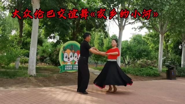 大众交谊舞伦巴完整版(家长的小河) #交谊舞